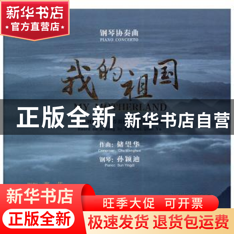 正版 钢琴协奏曲:我的祖国 储望华作曲 上海音乐出版社 978788945高清大图