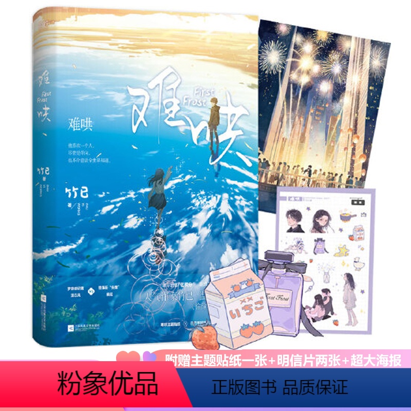 【正版】难哄 竹已 实体书小说 偷偷藏不住 青春文学情感言情小说晋江书籍 磨铁图书 书籍