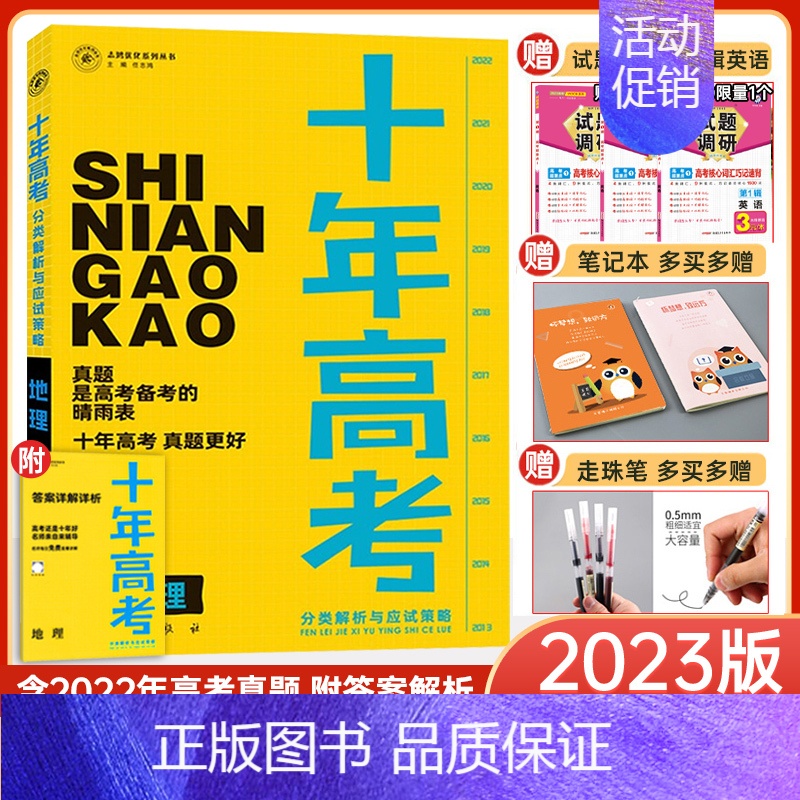 地理 全国通用 [正版]2023新版十年高考数学物理化学生物语文英语政治历史地理一年好题含2022高考真题分类解析全国通高清大图