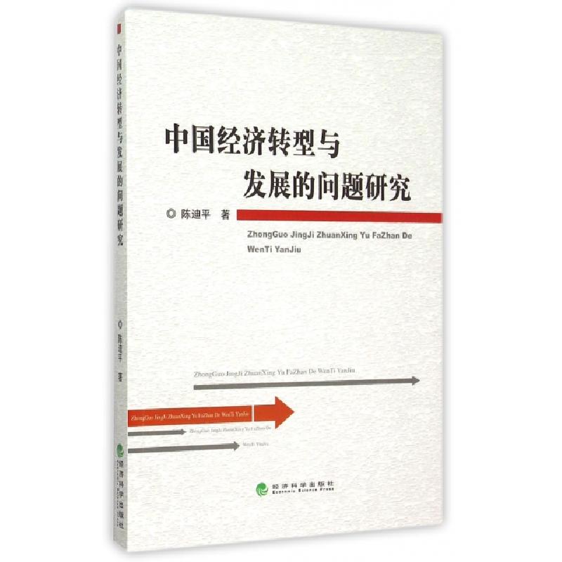 正版新书]中国经济转型与发展的问题研究陈迪平9787514158113高清大图