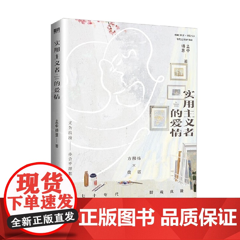 实用主义者的爱情 孟中得意 著 青春文学高清大图