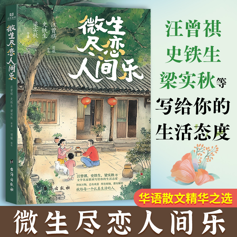 正版新书]微生尽恋人间乐汪曾祺史铁生梁实秋等著 著 苟敏编选高清大图