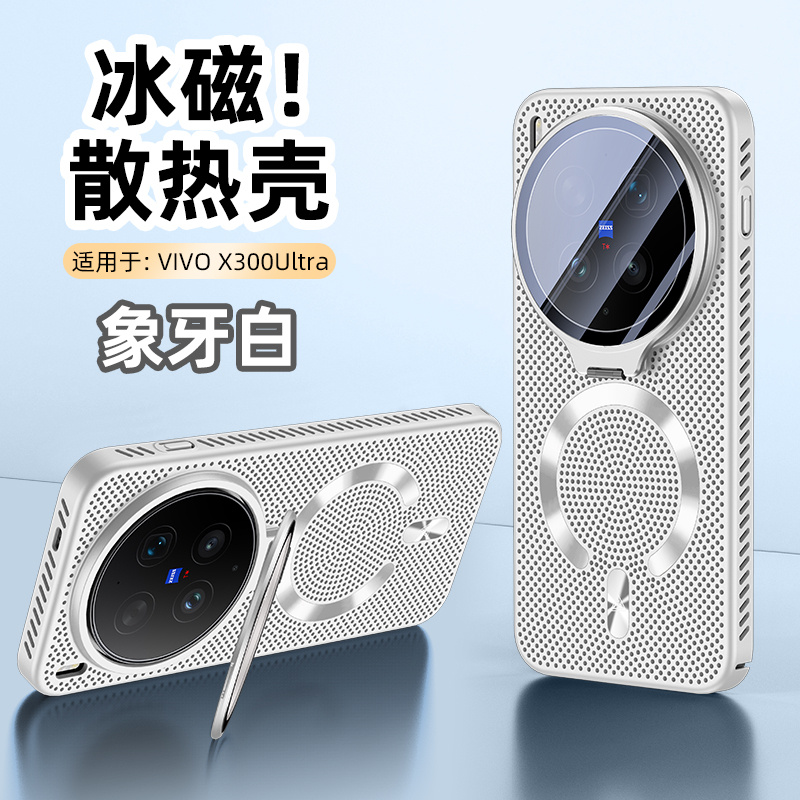 苏宁宜品适用Vivo X300 Ultra高端磁吸散热支架手机壳 象牙白 VivoX300Ultra