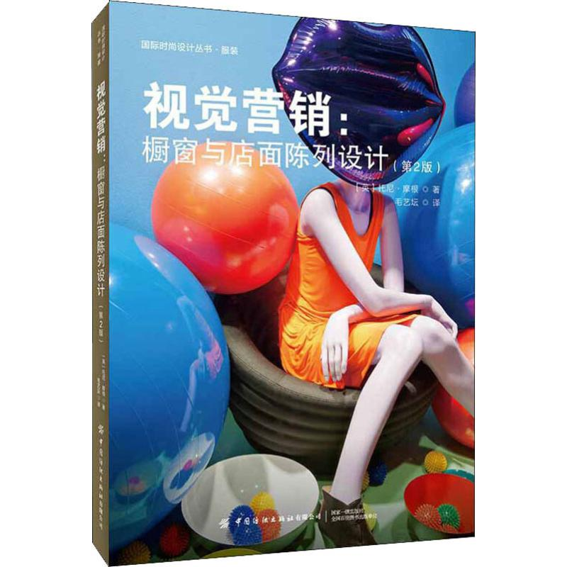 【M】视觉营销:橱窗与店面陈列设计(第2版)-9787518063345