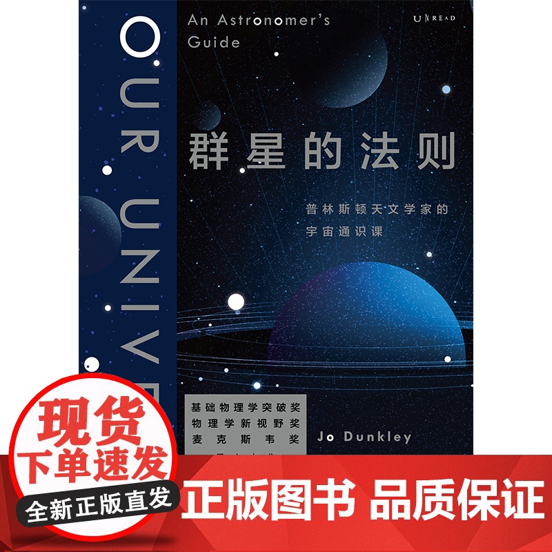 群星的法则:普林斯顿天文学家的宇宙通识课 BBC 仰望夜空 年度 基础物理学突破奖得主力作 由浅入深的天文学指南高清大图