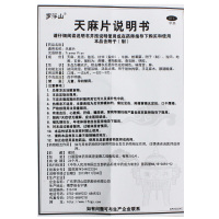 罗浮山 天麻片 100片/瓶 祛风除湿 活血止痛 舒筋活络