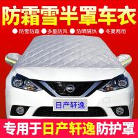 车巧 适用日产轩逸专用车衣半罩冬季前挡风玻璃罩汽车车罩防雨防霜雪外罩.