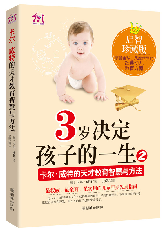 [醉染正版]3岁决定孩子的一生1、2、3 家庭教育 早教书籍 卡尔威特蒙台蒙特梭利捕捉孩子敏感期 正面管教父母不吼叫好妈高清大图