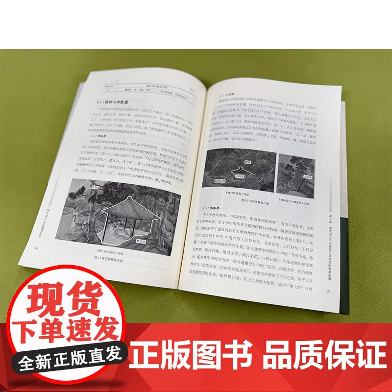 正版 明代园记中的植物应用 植物种植应用手法 植物应用特征 植物造园要素配置 园林景观搭配书籍 园林设计相关专业参考书高清大图
