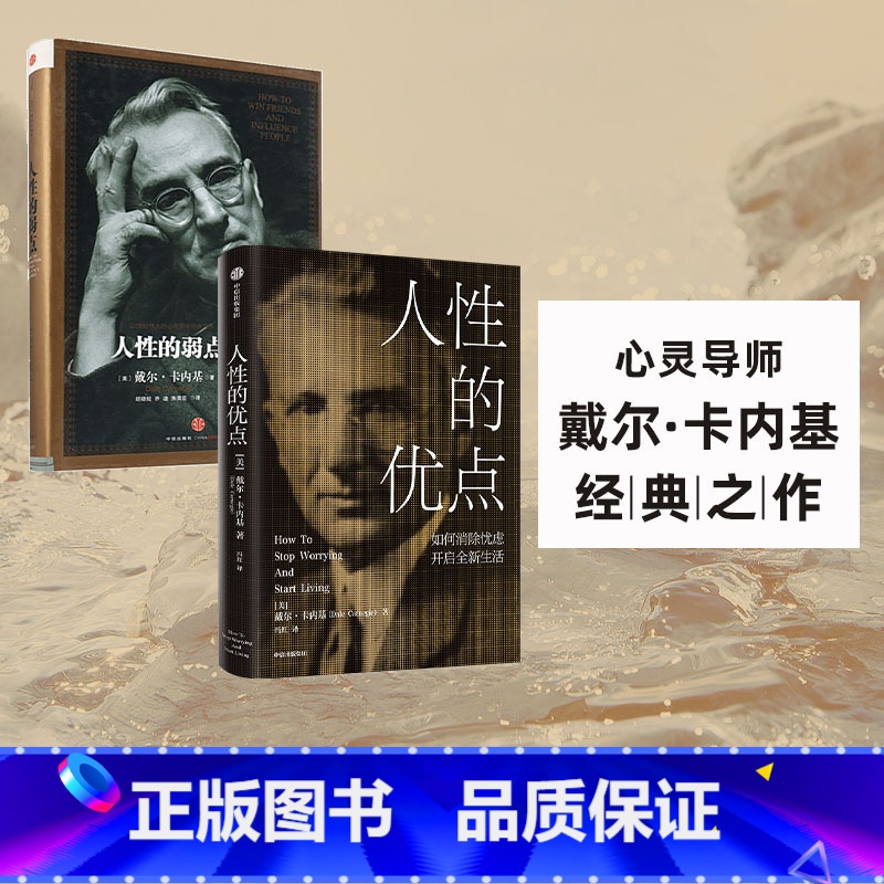 [正版] 人性的优点+人性的弱点(套装2册)戴尔卡内基著 迷茫中找回力量与勇气 认识并相信自己克服焦虑开启全新生活出版