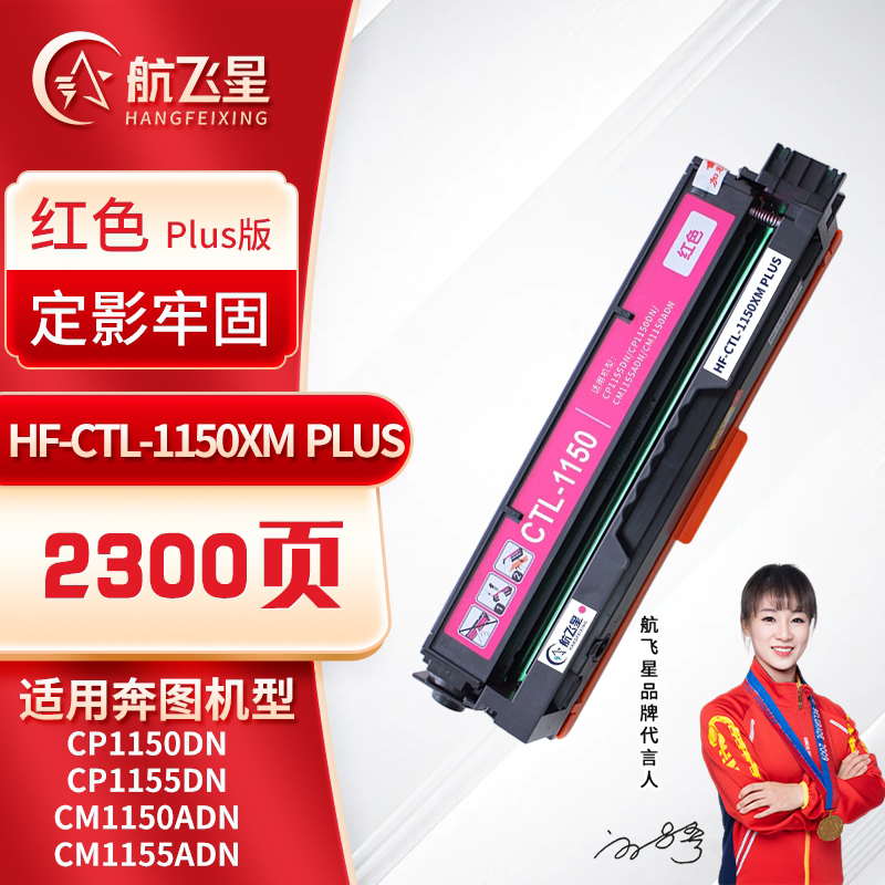 航飞星 HF-CTL-1150XM PLUS版 红色高容粉盒 适用奔图PANTUM CP1150DN/CP1155DN