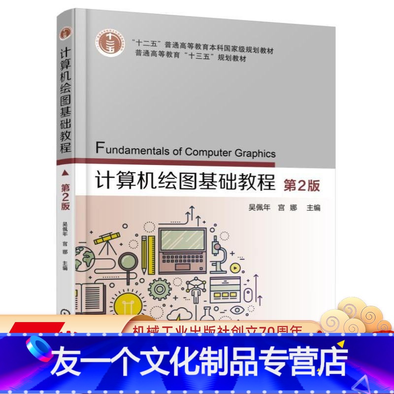 [友一个正版] 计算机绘图基础教程 第2版 吴佩年 宫娜 十二五普通高等教育本科国 家级规划教材 97871115高清大图