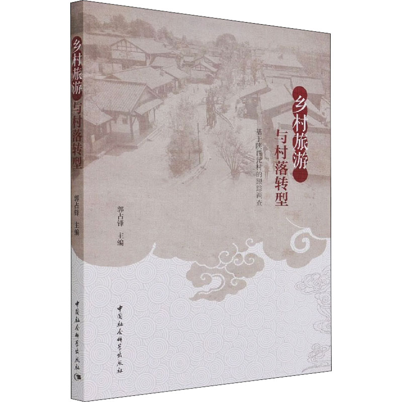 正版新书】乡村旅游与村落转型 基于陕西元村的跟踪调查郭占锋978