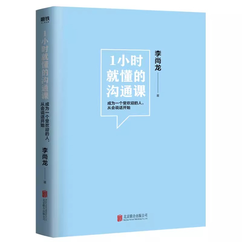 [正版]央视网1小时就懂的沟通课 百万销量作者李尚龙实用新作 掌握方法人人都能成为沟通高手 励志情商成长图书 书籍GY高清大图