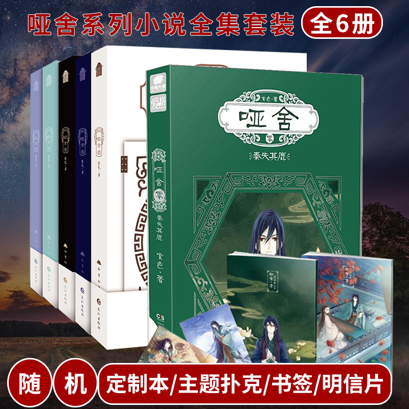 [正版]全6册哑舍新版全套 零(0)+1+2+3+4+5共6册秦失其鹿玄色古风玄幻知音漫客全集青春幻想文学哑舍漫画书周边高清大图