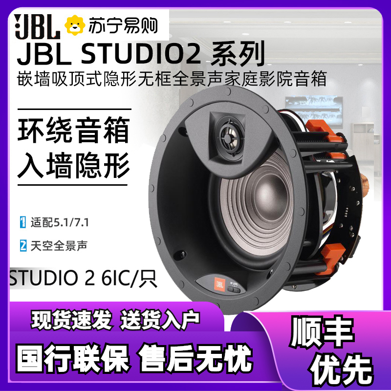 JBL STUDIO 2 6IC/8IC/6IW/8IW/55IW嵌入吸顶式环绕全景声音箱响 6IC