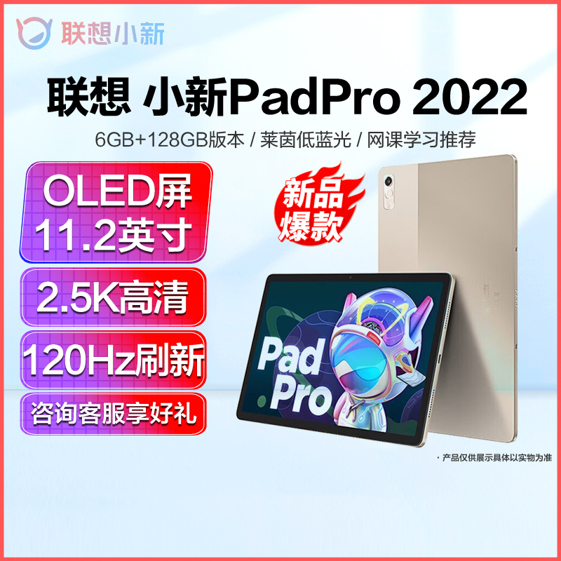 联想平板小新Pad Pro 2022 影音办公网课游戏平板电脑 120Hz高刷 OLED屏 讯鲲1300T 6G+128G + 触控笔套装 琥珀金 学生网课学习莱茵低蓝光 轻盈机身