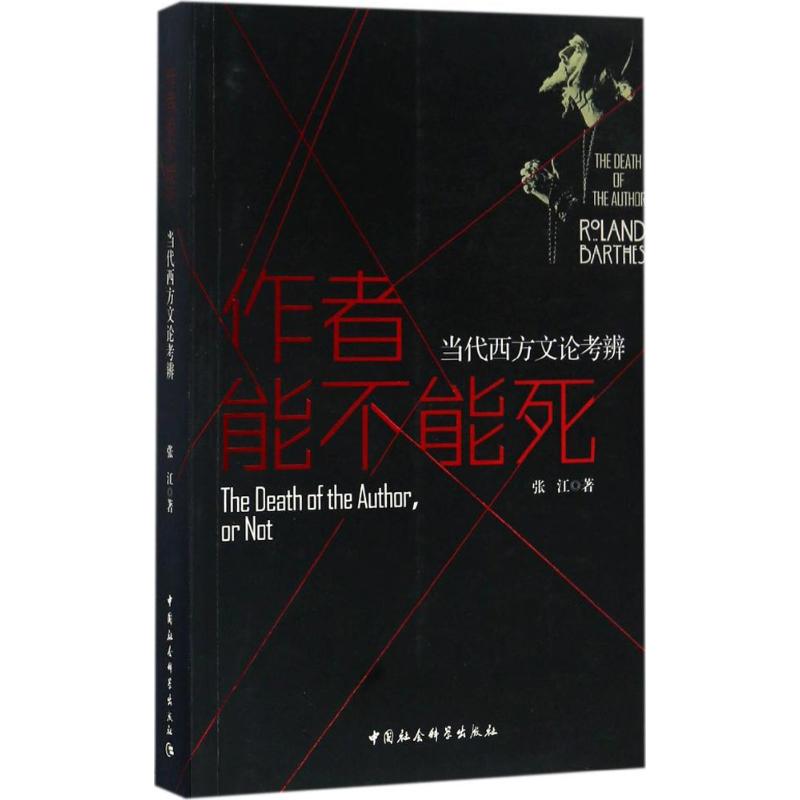 作者能不能死 张江 著 经管、励志 文轩网