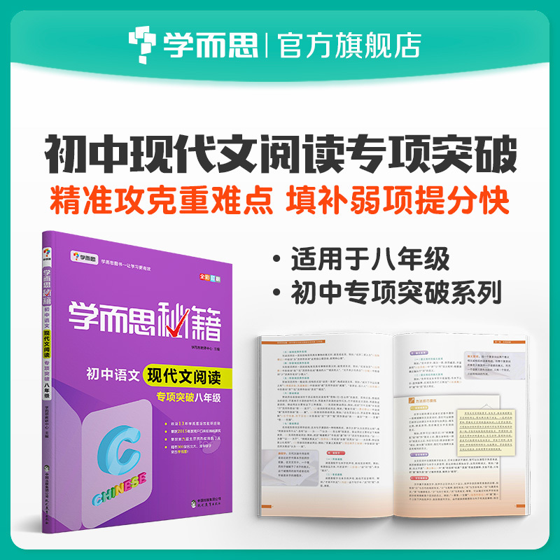 [正版]秘籍 初中语文现代文阅读专项突破八年级高清大图