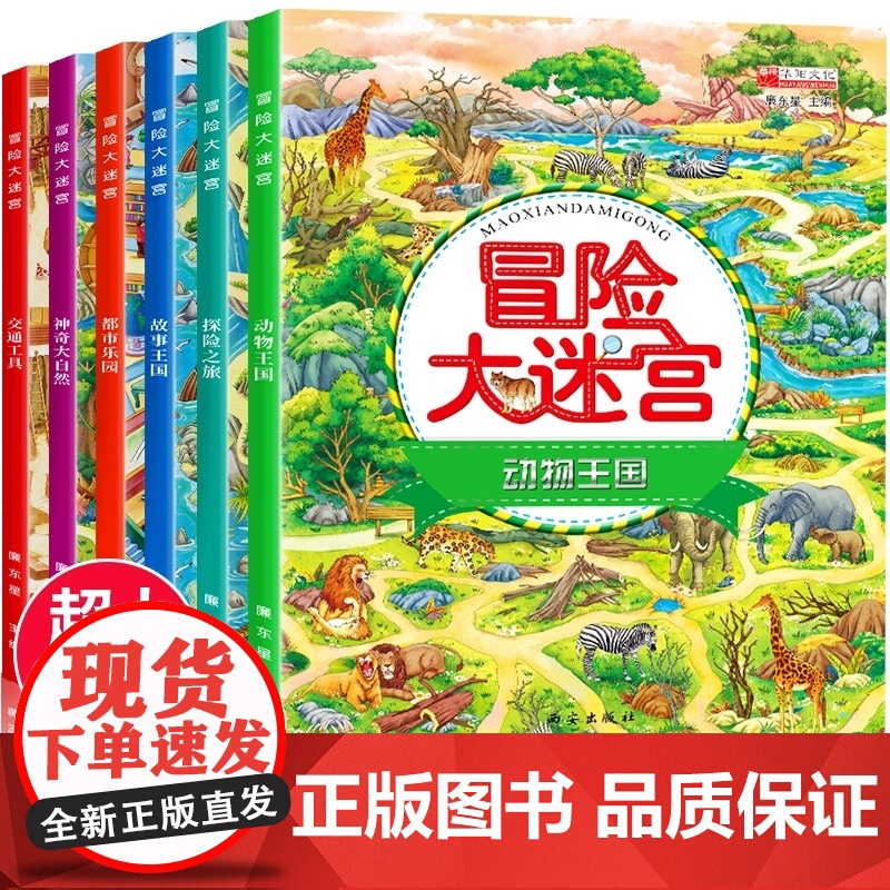 走迷宫书大挑战冒险宝宝注意力逻辑力学前儿童培养提高孩子专注力记忆力观察力思维训练书籍幼儿右脑益智游戏书开发全脑4-5-6