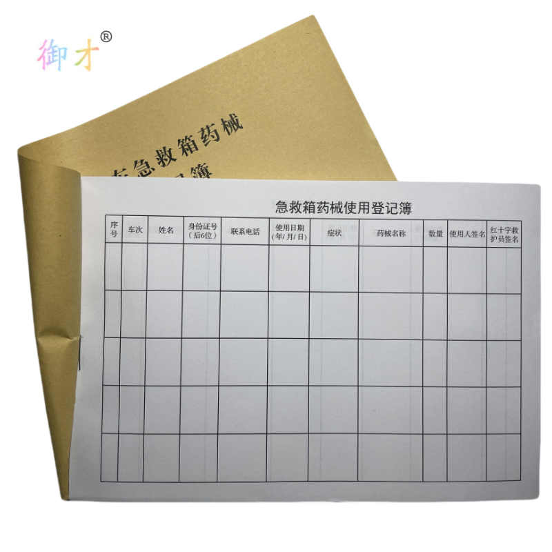 御才 急救箱药械使用登记簿 32K 本高清大图