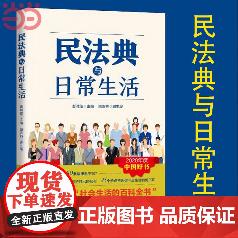 民法典与日常生活 彭诚信 主编 陈吉栋 副主编 上海人民出版社 正版书籍
