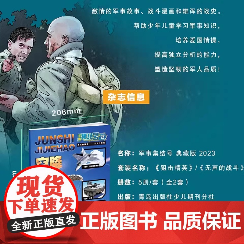 军事集结号系列杂志 狙击精英 无声的战斗 小学生军事科普百科杂志期刊 了解军事知识 拓展少儿 知识面生动漫画趣味解析军事高清大图
