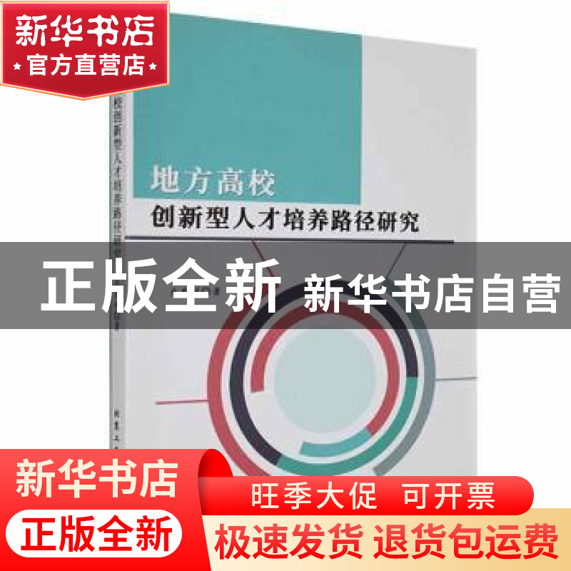 正版 地方高校创新型人才培养路径研究 卢东祥著 北京工业大学出高清大图