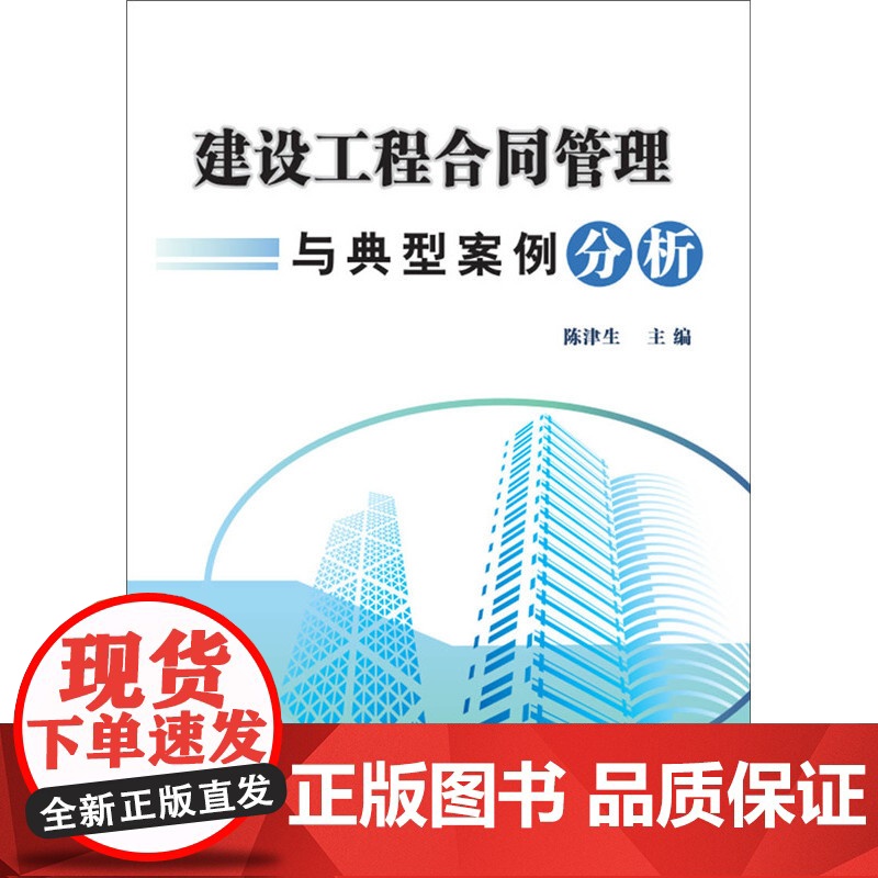 建设工程合同管理与典型案例分析.陈津生 著9787516012758高清大图