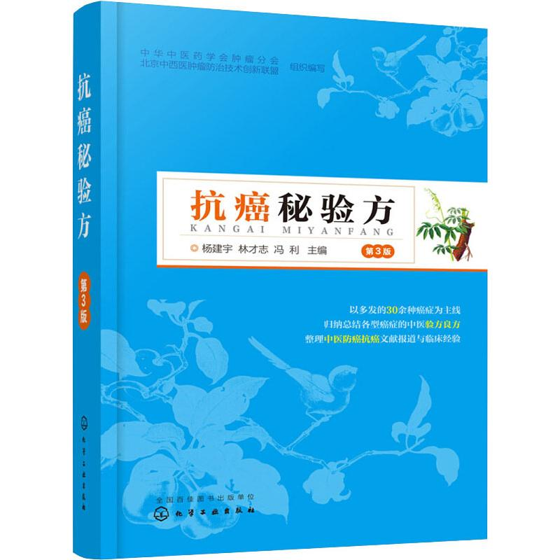 [M]抗癌秘验方 第3版-9787122339980
