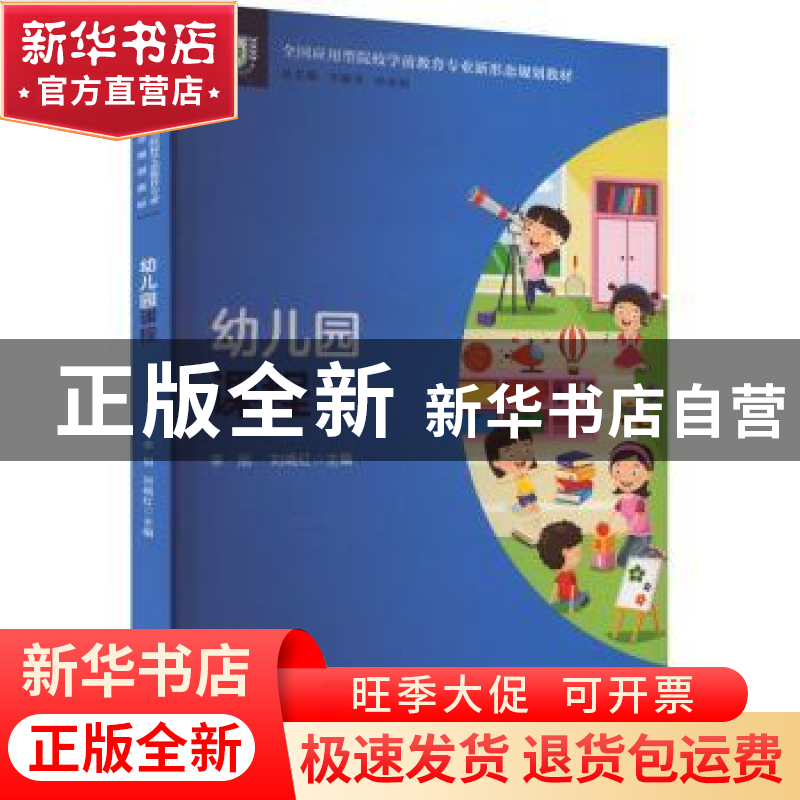 正版 幼儿园课程 李旭 西南大学出版社 9787569713350 书籍高清大图