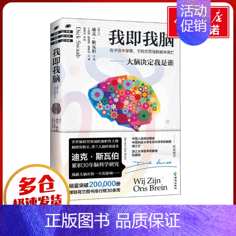 我即我脑 【正版】我即我脑 (荷)迪克·斯瓦伯 著 王奕瑶,陈琰璟,包爱民 译 科普读物其它生活 书店图书籍 海南出版社