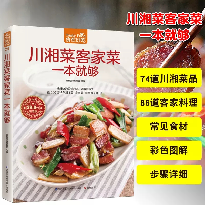 [正版]川湘菜客家菜一本就够菜谱书家常菜大全舌尖上的中国美食书图解川湘制作教程做菜大全书籍书百姓家常菜谱烹饪书川菜菜高清大图
