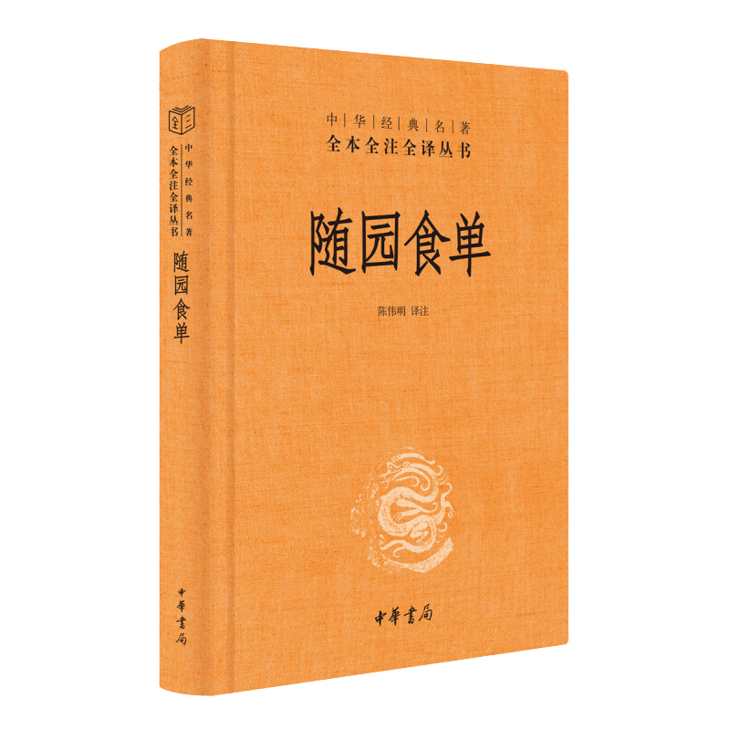 [醉染正版]袁枚随园食单中华书局精装典藏版中华经典名著全本全注全译丛书 三全本中国饮食文化百科全书高清大图
