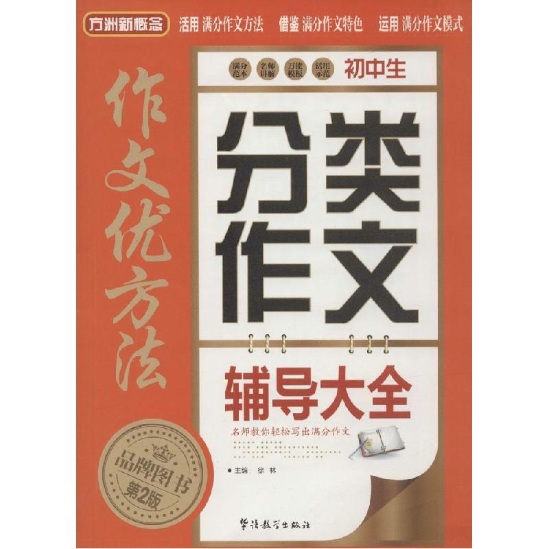 正版新书】初中生分类作文辅导大全(第2版)徐林,谢鹏敏9787513