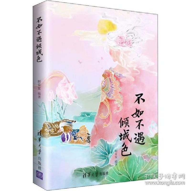 正版新书]不如不遇倾城色倾蓝紫9787302500384高清大图