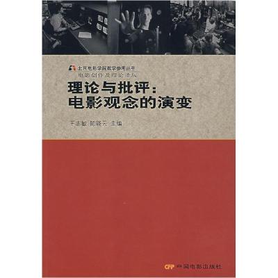 11理论与批评:电影观念的演变978710602625722