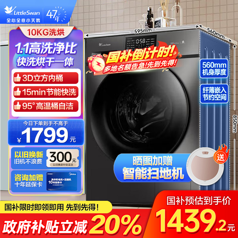 小天鹅洗烘一体洗衣机TD100V23PRO