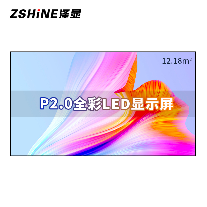 泽显Zshine P2.0小间距全彩LED显示屏约200英寸 12.18平方米4.58*2.66米LC-P2.0BZZX