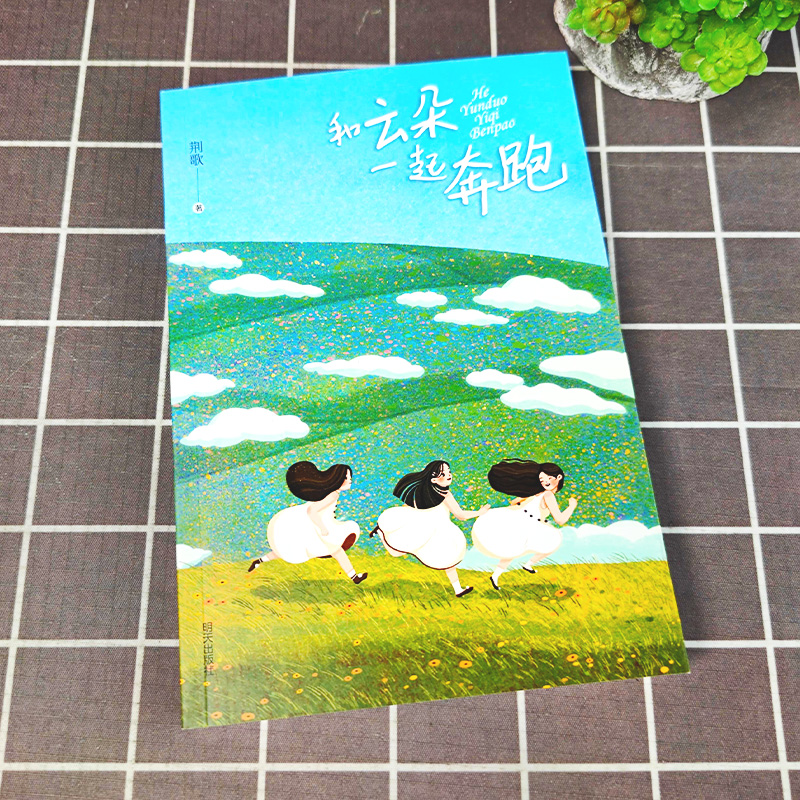 [不一样的雪山不一样的边防]雪山上的达娃 [正版]和云朵一起奔跑 23暑假阅读三四五六年级小学生趣味课外 奇幻想象成长高清大图