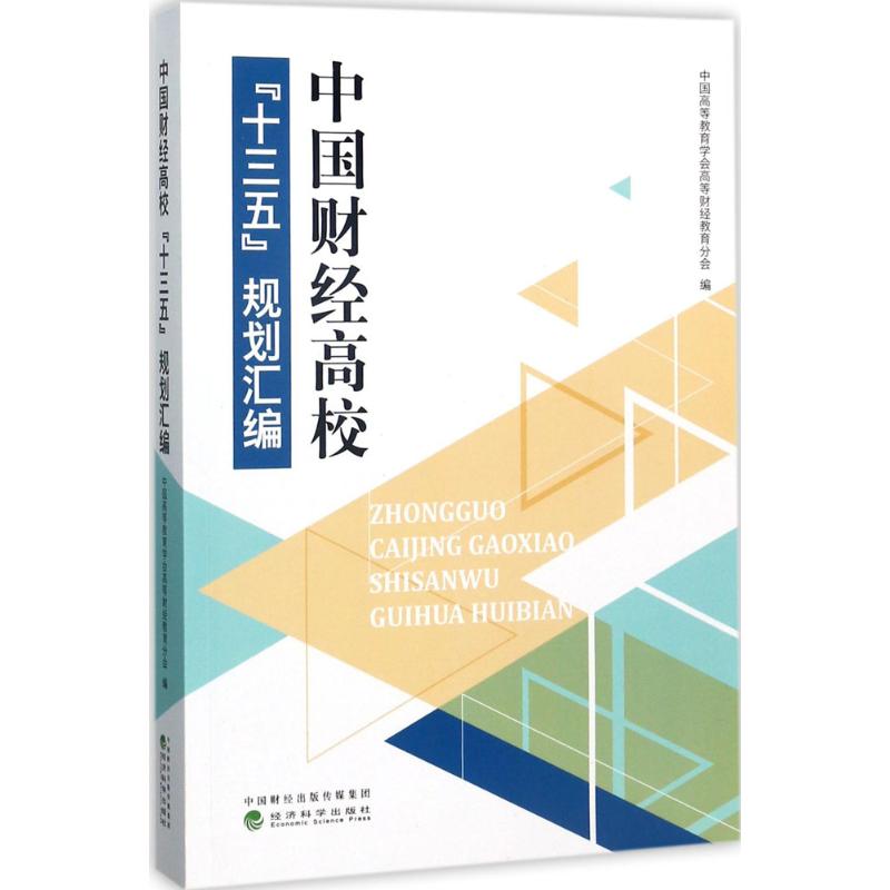 中国财经高校“十三五”规划汇编