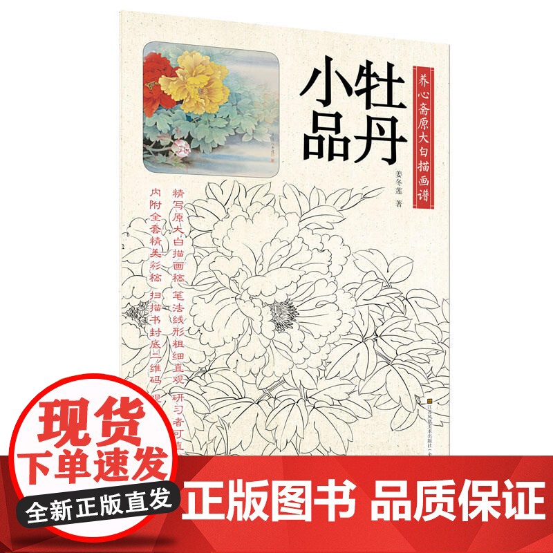 养心斋原大白描画谱-牡丹小品高清大图