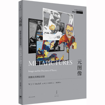 [M]元图像 图像及其理论话语-9787208179080