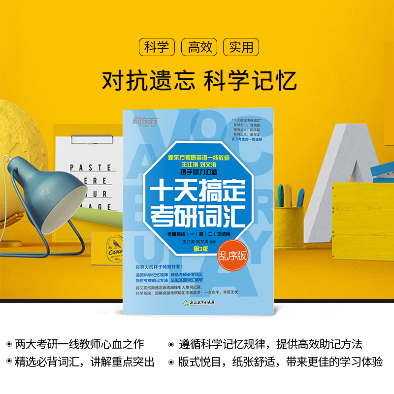 [课程]十天搞定考研词汇全书网课完整版 [正版]十天搞定考研词汇:乱序版 第3版 备战2024考研英语一二高频核心单词高清大图