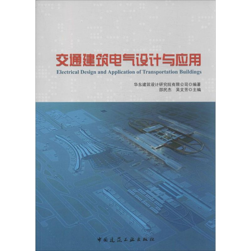 【M】交通建筑电气设计与应用-9787112158379