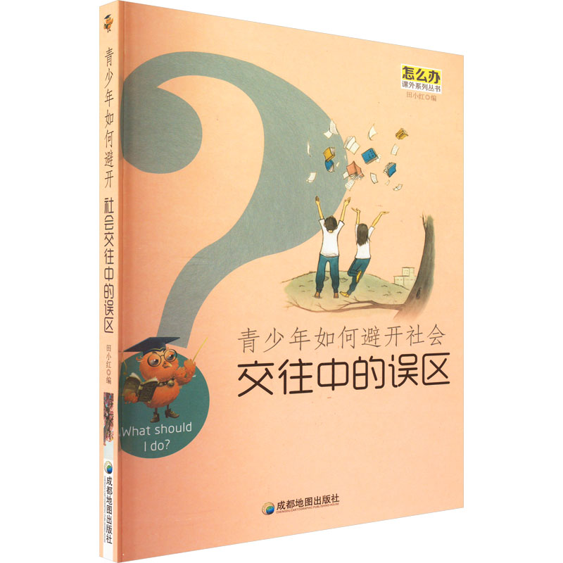 醉染图书青少年如何避开社会交往中的误区9787807047087高清大图