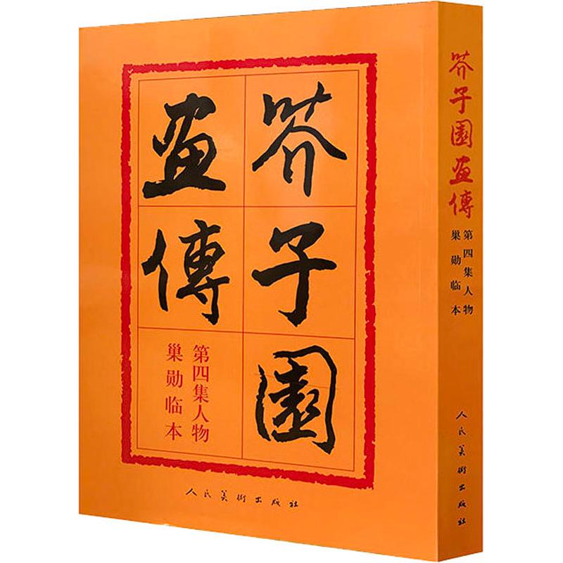 芥子园画传(第4集人物)(巢勋临本)