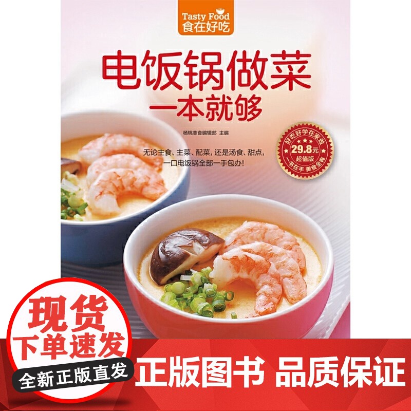 电饭锅做菜一本就够(218款家常美味,汤粥饭,鱼虾肉,时令菜,主食、甜点、创意食品,全都一锅端。不管身在何处,电饭锅都是高清大图
