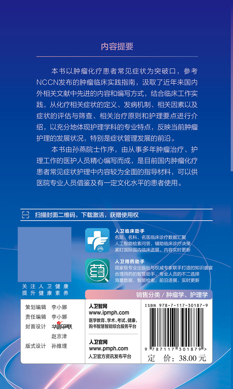 肿瘤化疗患者症状管理 [正版]肿瘤化疗患者症状管理 化疗患者常见症状控制 症状管理的定义 原则 肿瘤学参考书 何瑞仙主编高清大图