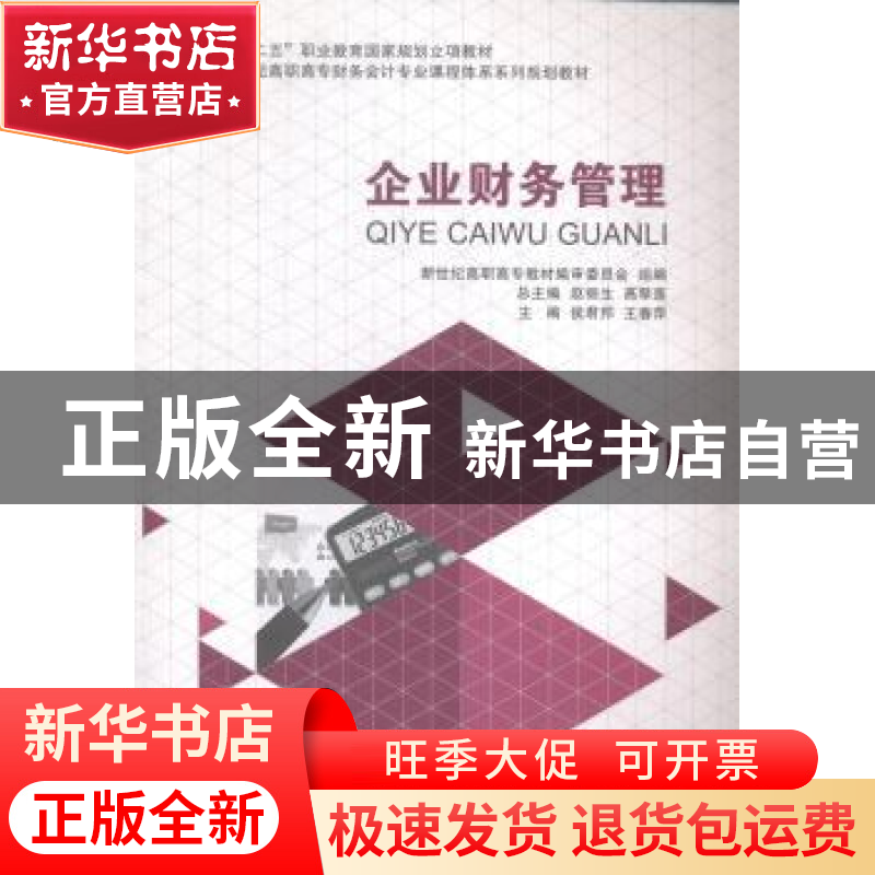 正版 企业财务管理 侯君邦,王春萍主编 大连理工大学出版社 9787高清大图
